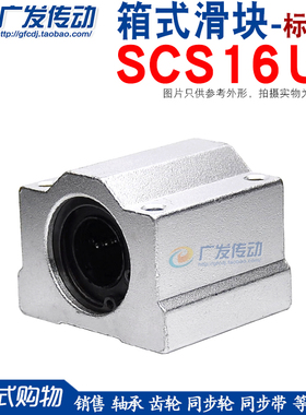 直线轴承 箱式滑块 SC16UU SCS16UU 镀铬光轴导轨用 内孔--16