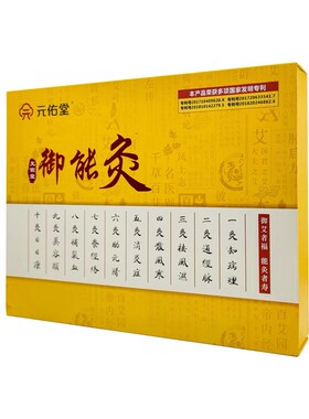 元佑堂御能灸同款套盒灸磁铁艾灸艾柱艾条家用正品儿童成人套盒