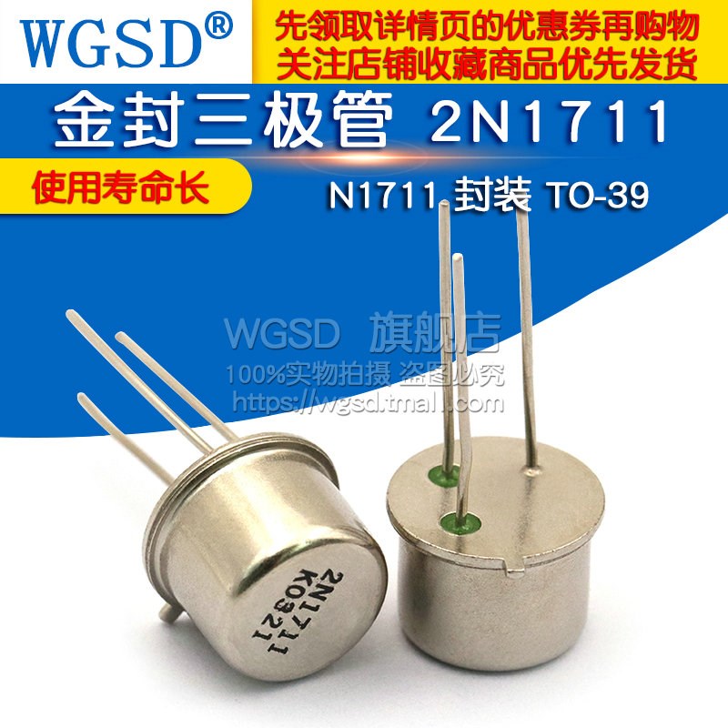 WGSD 金封三极管 2N1711 N1711 封装 TO-39