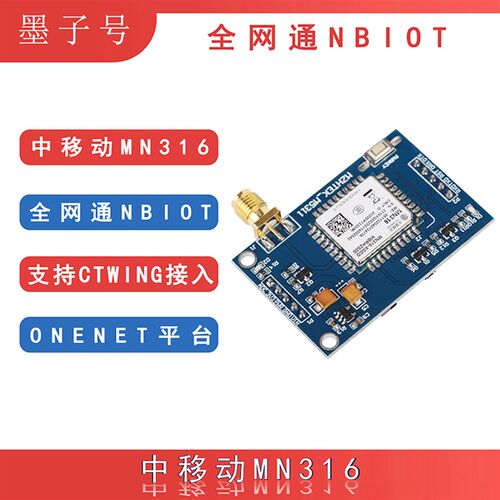 NBIOT开发模组 MN316物联网模组 支援TD-LTE低功耗通信