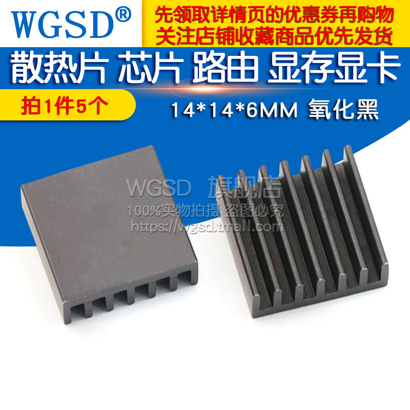 散热片 芯片 路由 显存显卡 14*14*6MM 氧化黑(5个)