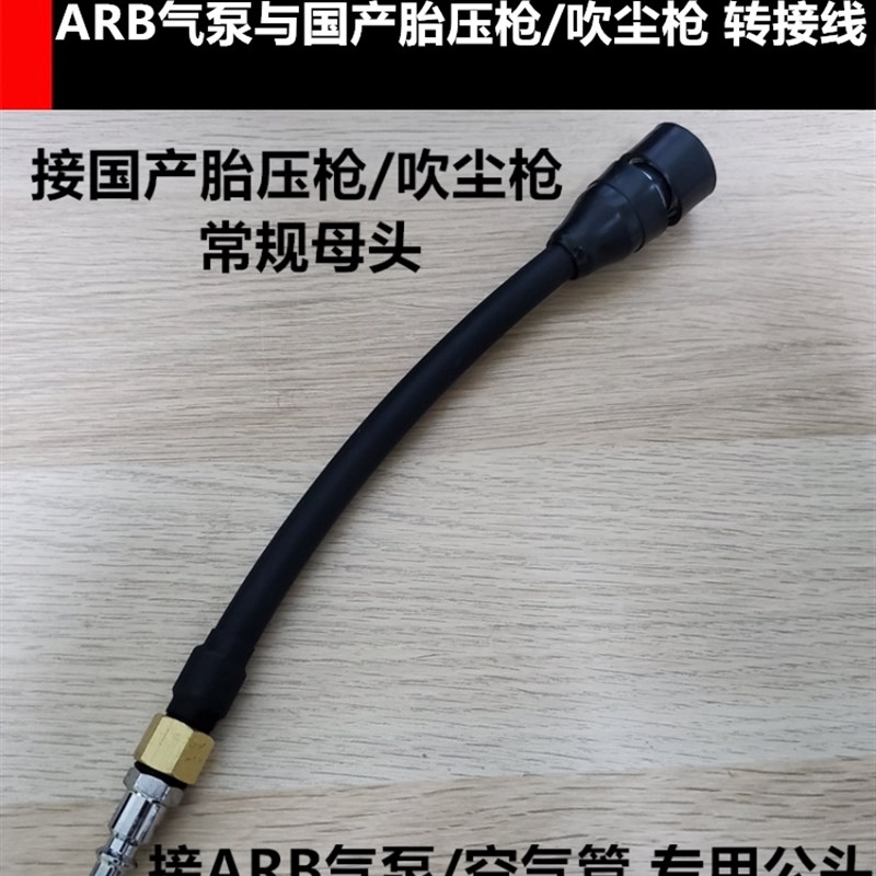 ARB胎压/吹尘枪与Tn-max气泵转接头ARB气泵与国产胎压枪转接公母