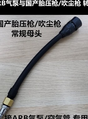 ARB胎压/吹尘枪与Tn-max气泵转接头ARB气泵与国产胎压枪转接公母