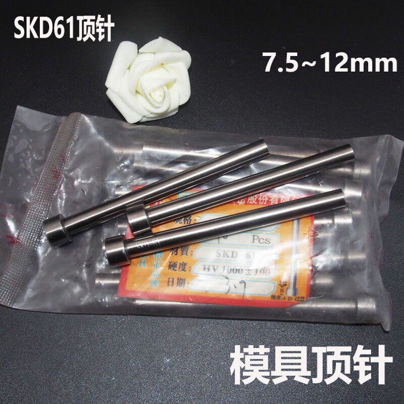 SKD61顶针加硬顶针模具顶杆耐热顶针7.5/8/8H.5/9/9.5/10/11/12