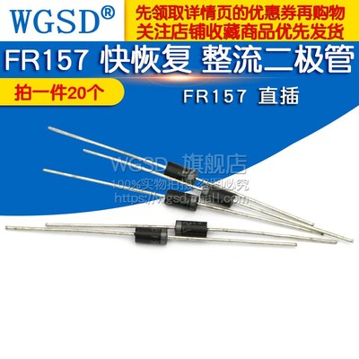 WGSD 快恢覆 整流二极体 FR157 直插 (20个)