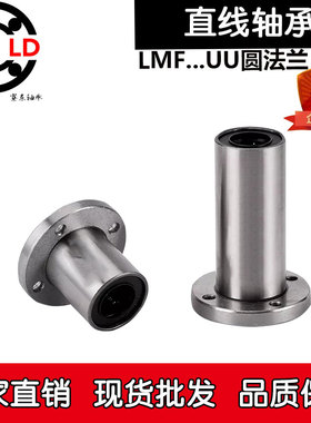 LME圆法兰直线轴承LMF 6 8 10 12 13 16 20 25 30 35 40 50 60 UU