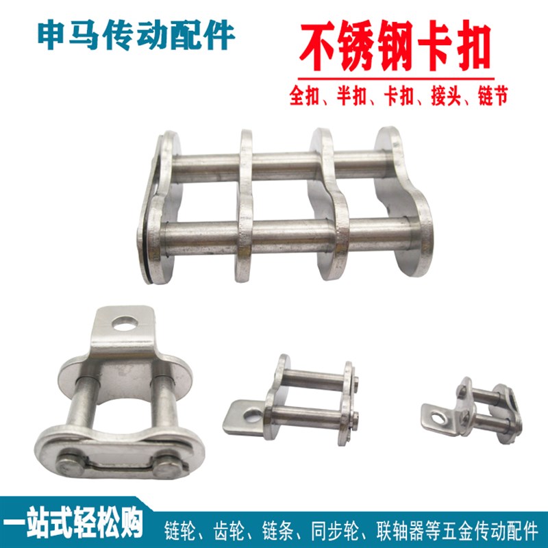 304不锈钢链扣半扣 接头卡扣链条单排双排 工业防锈耐腐 申马传动