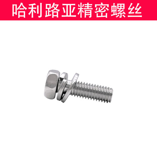 GB9074.13不锈钢304外六角凹脑十字平弹垫三组合螺丝螺钉M3 - M10