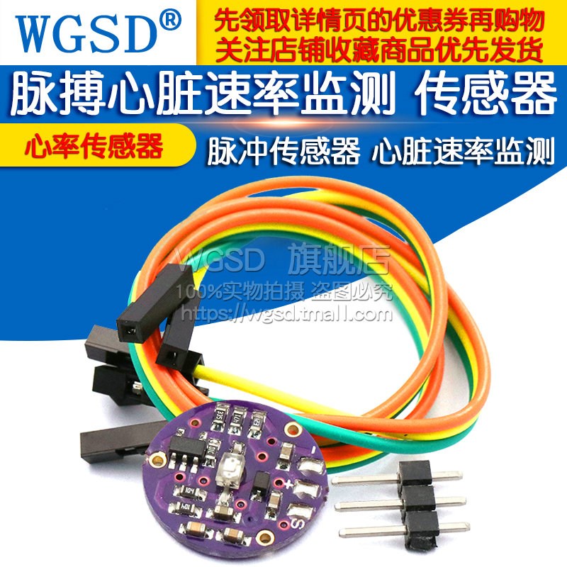 脉搏心脏速率监测 心率传感器 脉冲传感器 监测心脏速率