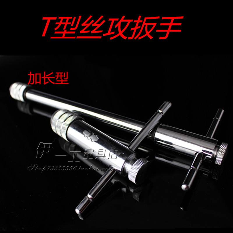 加长型T型棘轮/丝锥丝攻绞手/丝锥扳手(M3-M8)(M5-M12)可调式