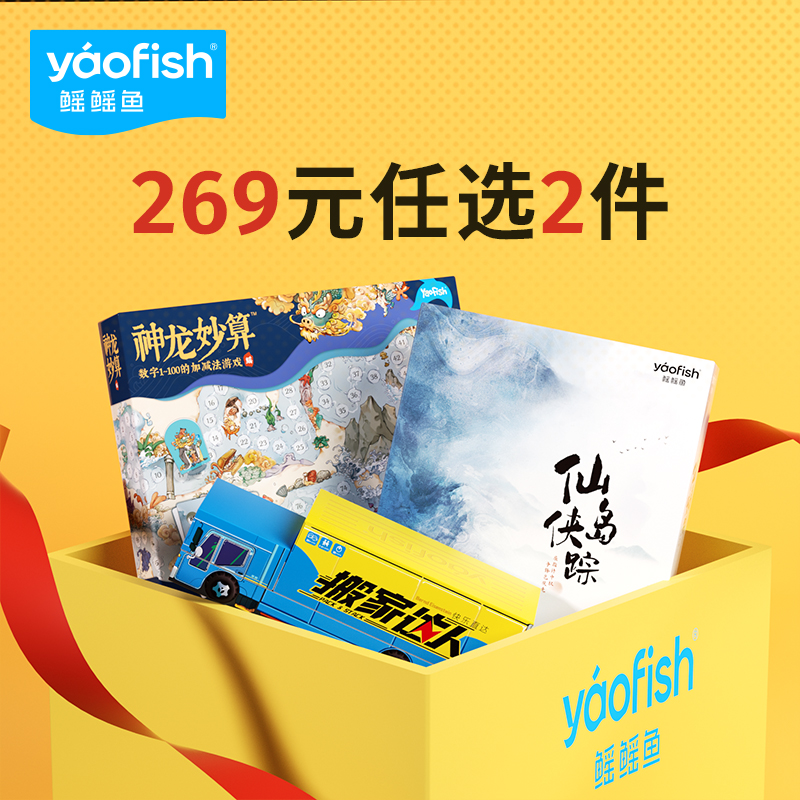 【任选2件269元】yaofish鳐鳐鱼儿童桌游策略思维互动益智玩具