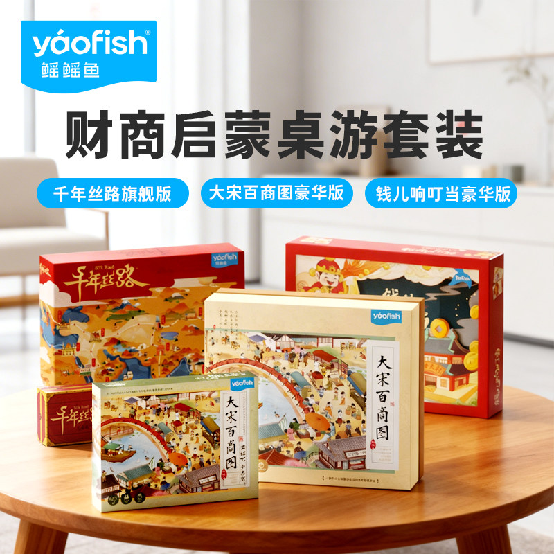 【财商启蒙套装】Yaofish鳐鳐鱼儿童桌游益智经营玩具生日礼物7+