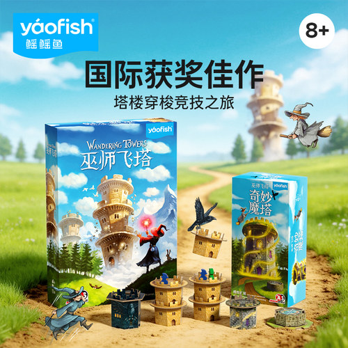 yaofish鳐鳐鱼巫师飞塔儿童桌游策略竞争魔法益智玩开学礼物8+