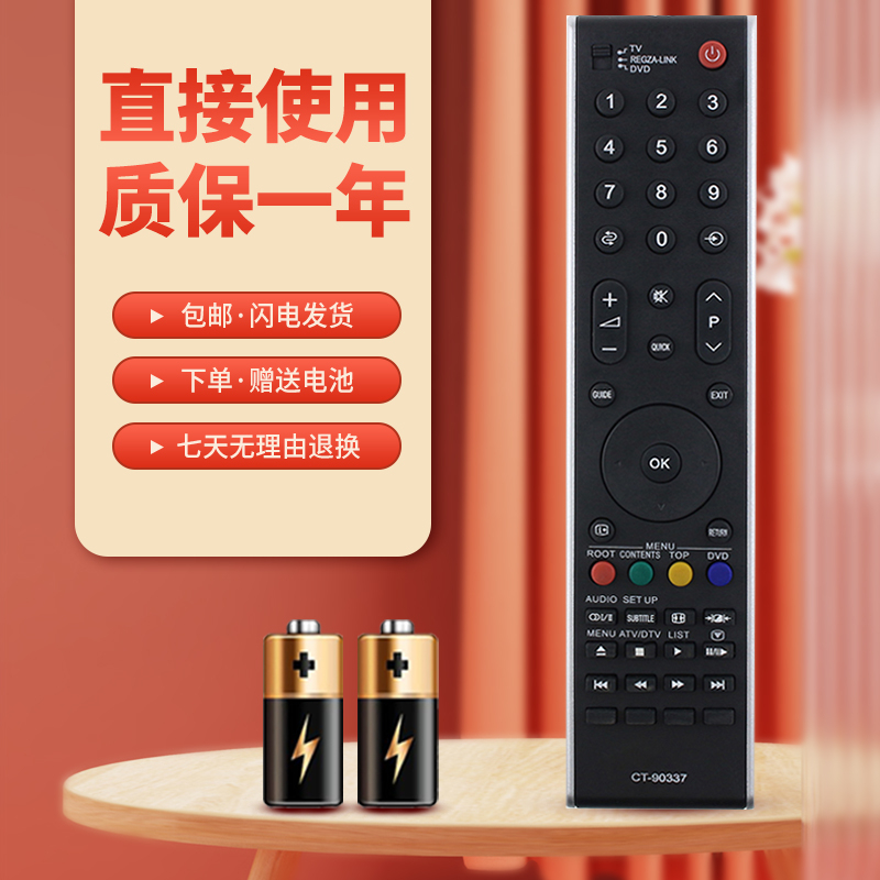 适用于东芝电视遥控器质保一年