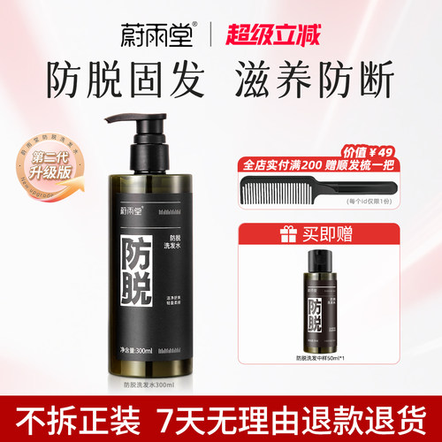 蔚雨堂防脱洗发水固发防掉发