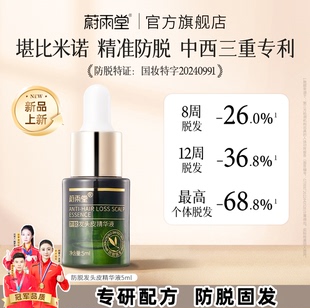 蔚雨堂【可比落+亚美尼斯】防脱发头皮精华强韧润养秀发固发防断