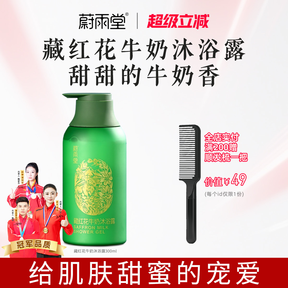 蔚雨堂藏红花牛奶沐浴露身体沐浴乳丰盈宠肤男女正品