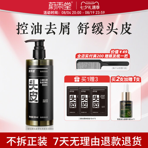 二硫化硒重度油屑舒痒控油祛屑