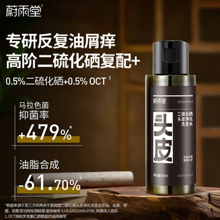 蔚雨堂二硫化硒Pro头皮净化洗发水50ml