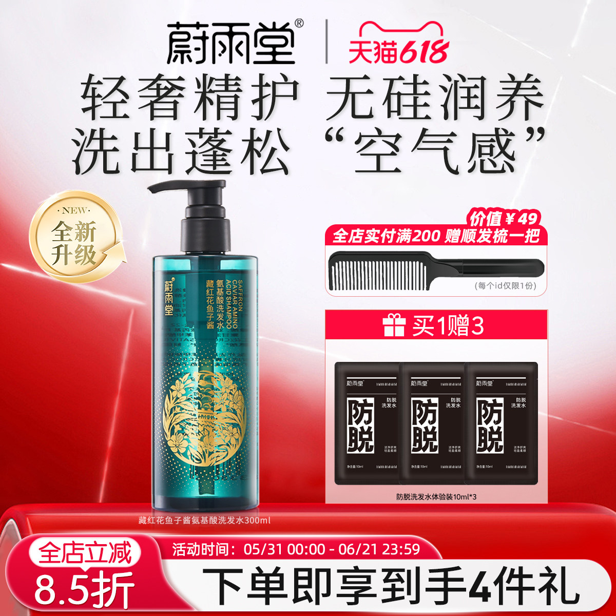 蔚雨堂二代升级藏红花鱼子酱氨基酸洗发水蓬松发质控油去屑护发