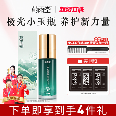 蔚雨堂护发精油柔顺干枯秀发