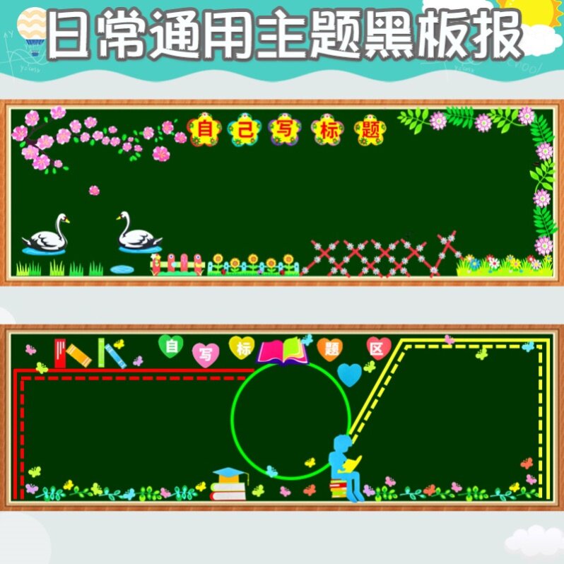 通用百搭黑板报装饰墙贴小学贴画材料小学生二年级学习园地新款