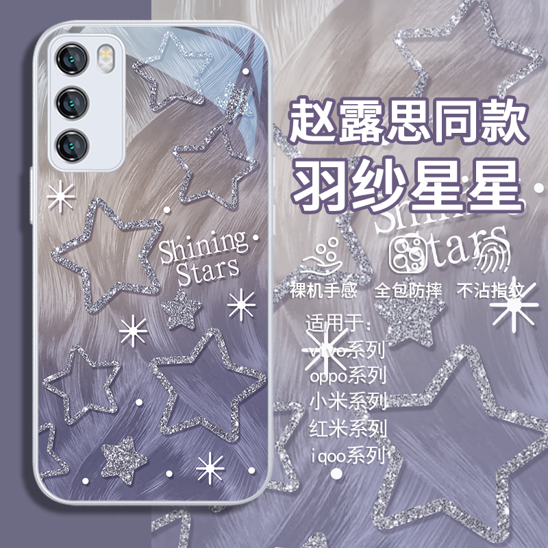赵露思同款羽纱星星高级感手机壳