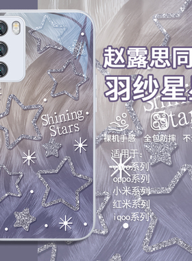 适用红米k70ultra手机壳羽纱星星opporeno12赵露思同款小米17/14/13/15/vivoiqoo11/10/x100s/x200/neo9玻璃8