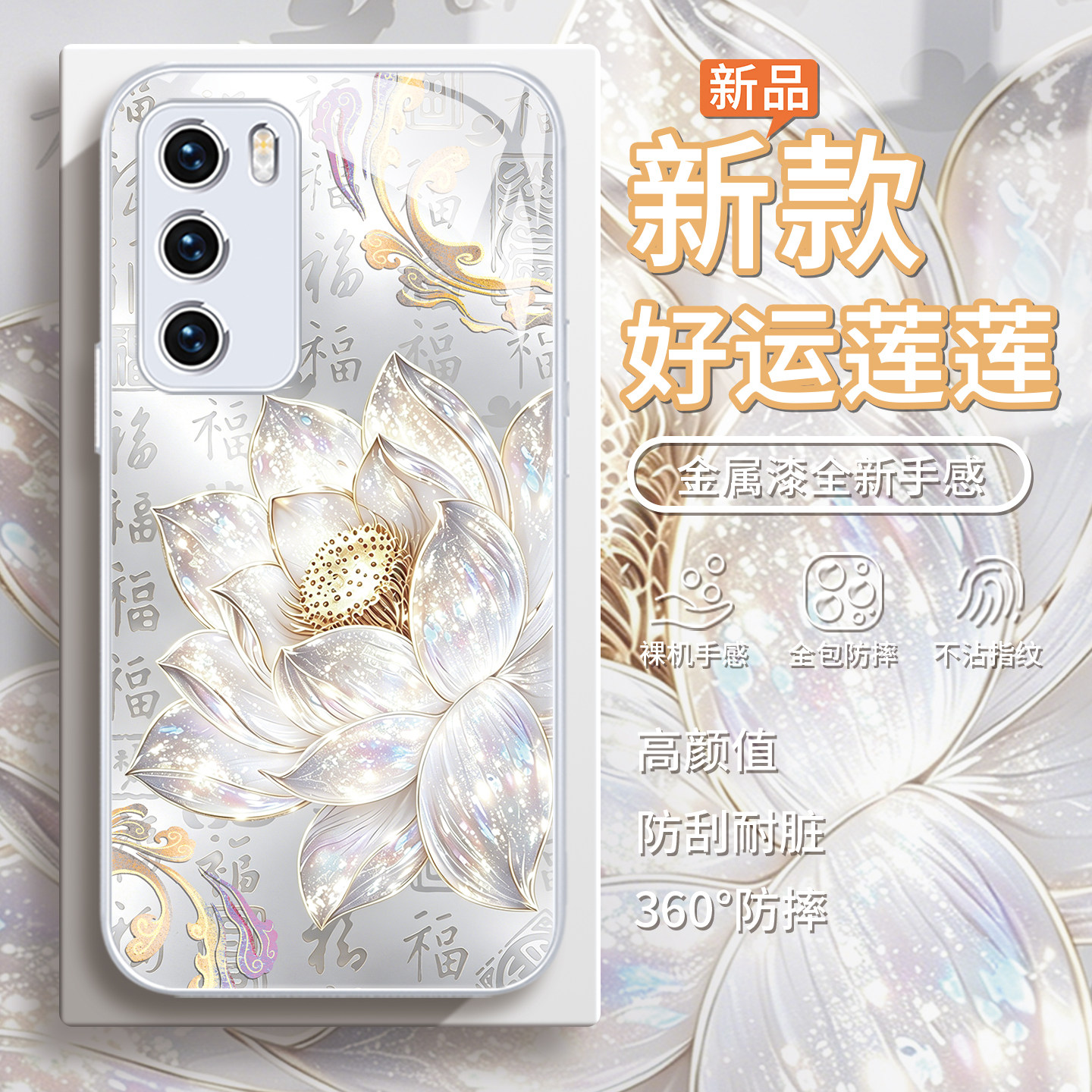 鎏金莲花中国风高级感百福手机壳
