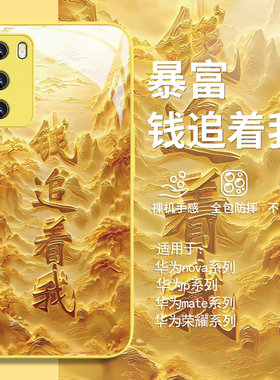 适用华为mate70pro手机壳钱追着我荣耀200新款nova12中国风pura70高级感p60奢华50/40/30暴富11男10女款9玻璃