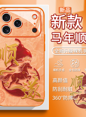 适用苹果17pro马年顺遂手机壳iPhone16新年15橙色air本命年plus葫芦14贺岁13转运12吉言11祈福sr骏马xs/8/7p