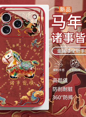 适用马年iPhone17唐三彩小马手机壳红色16promax本命年苹果15国风14plus转运13mini过年12诸事皆顺air新年11