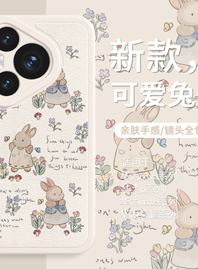 适用华为mate70pro手机壳种花兔子pura70pro+少女心荣耀300可爱200女款nova13/12文艺p60网红50/40小羊皮x60i