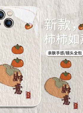 平安喜乐适用苹果15pro手机壳16/17柿子iPhone13promax柿柿如意12中国风14文字xsmax小众xr男女款xs玻璃8plus