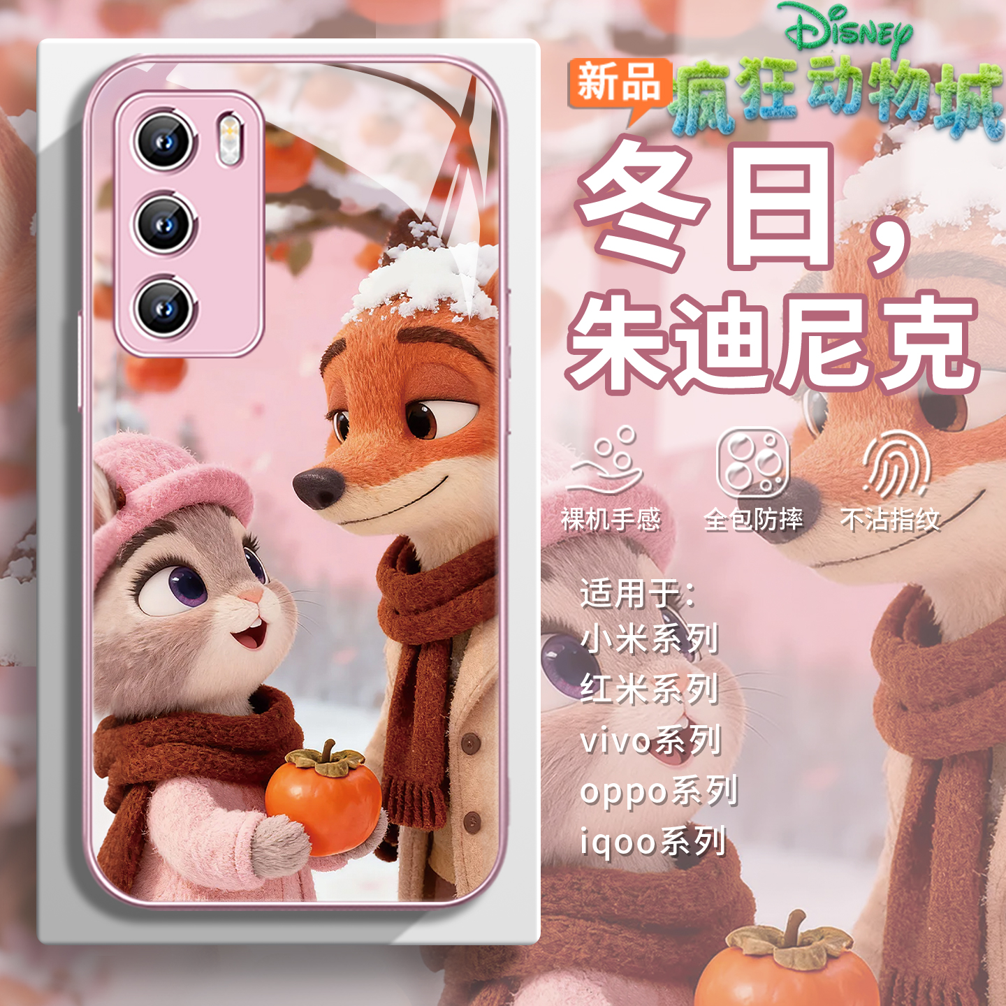 雪景【尼克朱迪】柿子情侣手机壳