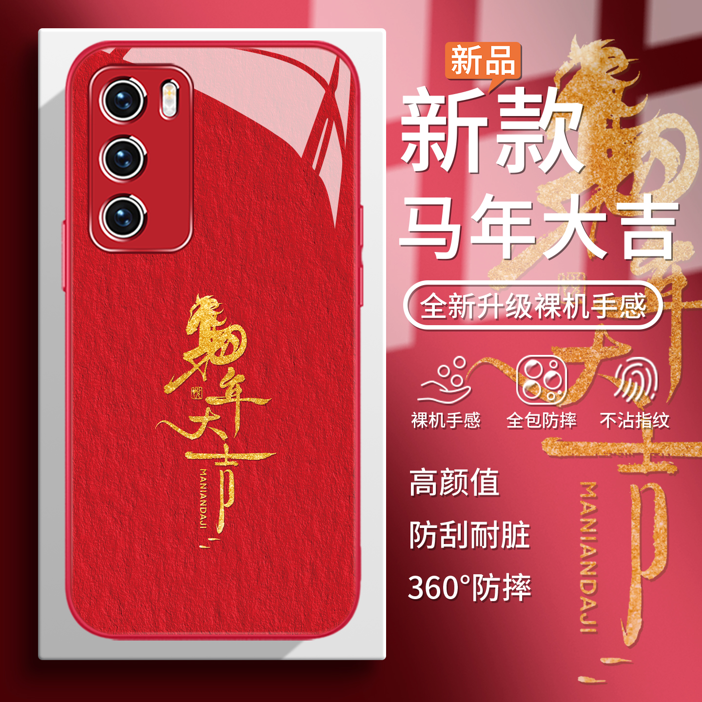 2026新款马年新年钢化玻璃手机壳
