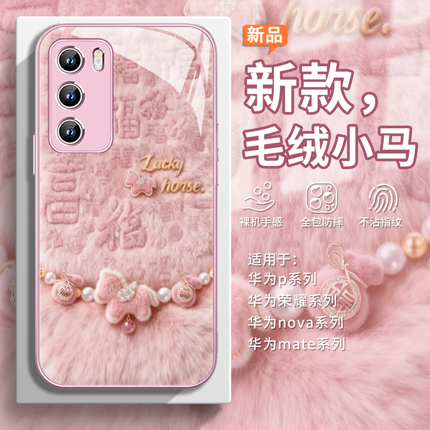 【百福小马】毛绒招财转运手机壳