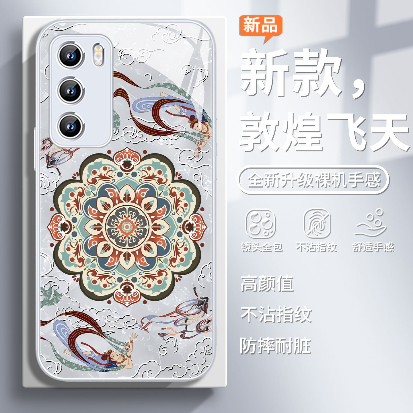 敦煌飞天曼陀罗中国风国潮手机壳