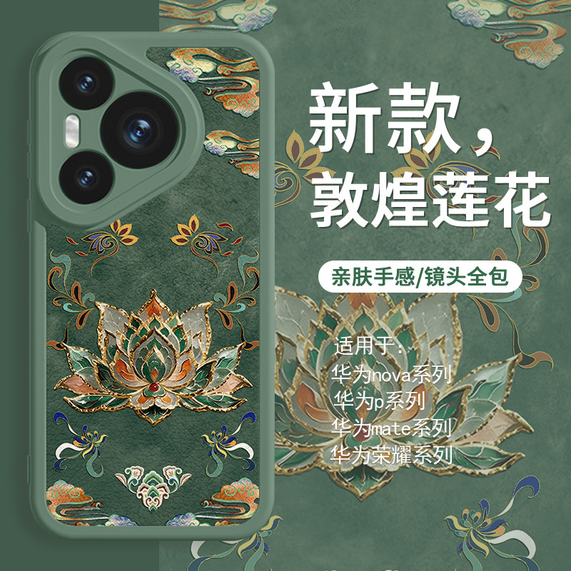 适用华为mate70手机壳敦煌莲花荣耀300/200国风nova13新中式pura70ultra高级感60绿色50小清新40小羊皮12pro,3C数码配件,手机保护套/壳,淘宝优惠券,粉丝福利购,淘宝优惠卷
