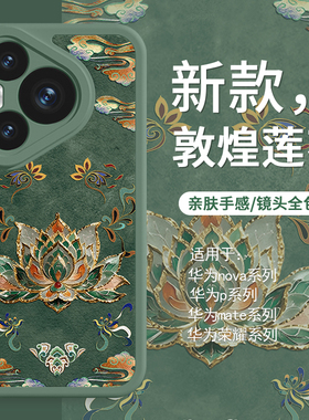 适用华为mate70手机壳敦煌莲花荣耀300/200国风nova13新中式pura70ultra高级感60绿色50小清新40小羊皮12pro