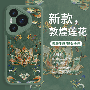 适用华为mate70手机壳敦煌莲花荣耀300/200国风nova13新中式pura70ultra高级感60绿色50小清新40小羊皮12pro