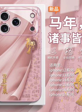 适用诸事皆顺苹果17手机壳iphone14马年15promax百福16plus高级感air奢华13mini羽纱12新年ip11粉色xs女款xr
