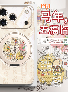适用五福临门苹果17promax磁吸手机壳马年新款iPhone16带支架苹果15plus/14/13卡通可爱华为mate80女款pura70