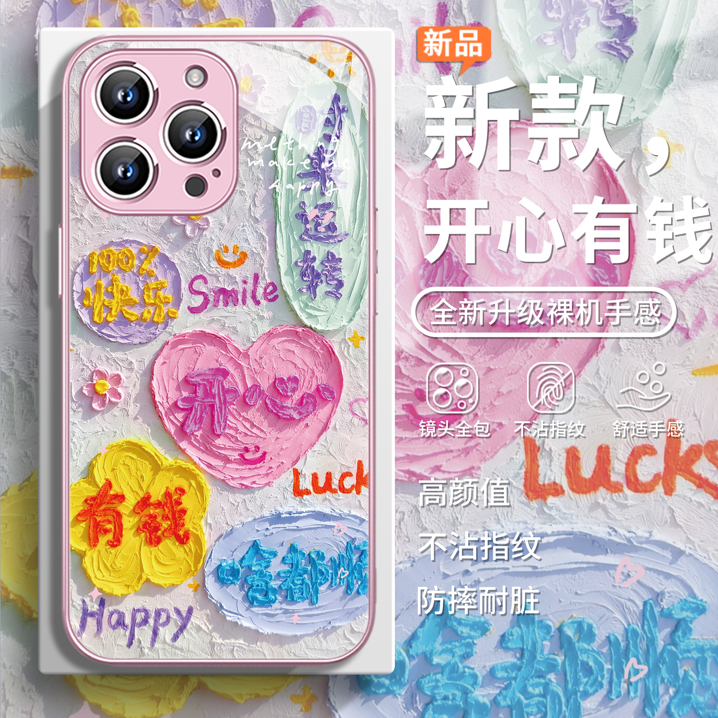 开心有钱油画风创意ins风手机壳