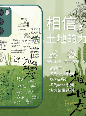 适用荣耀100pro手机壳十个勤天华为nova12相信土地的力量pura70禾伙人mate60/50/40/30绿色p60种地吧11玻璃10