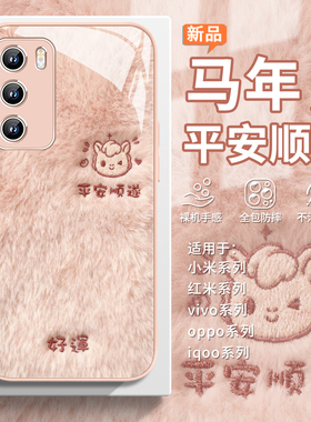 适用oppofindx9毛绒手机壳马年reno15pro可爱k11简约reno14proplus本命年2026新年13/12小众x8/x7过年k10玻璃