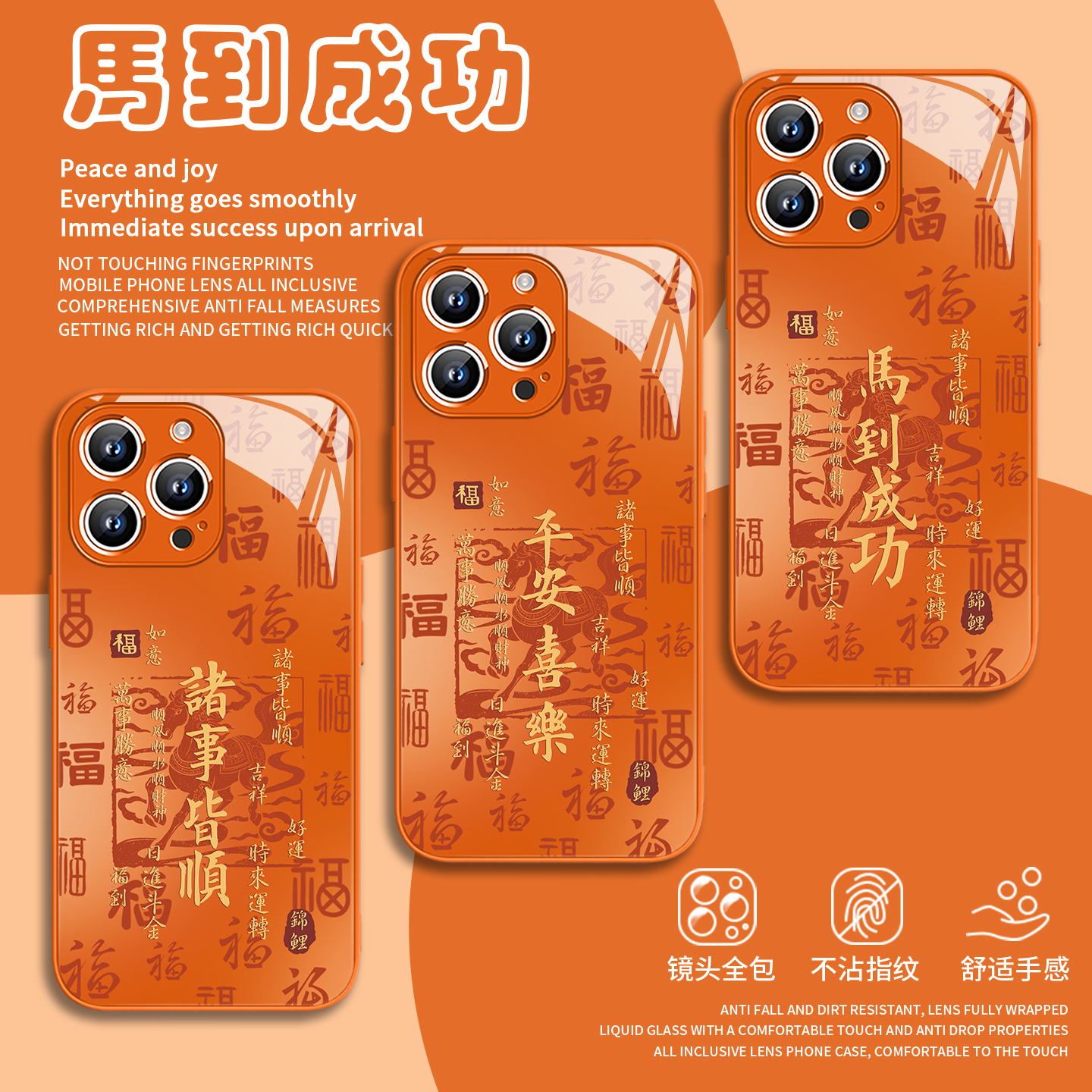 马到成功平安喜乐好运玻璃手机壳