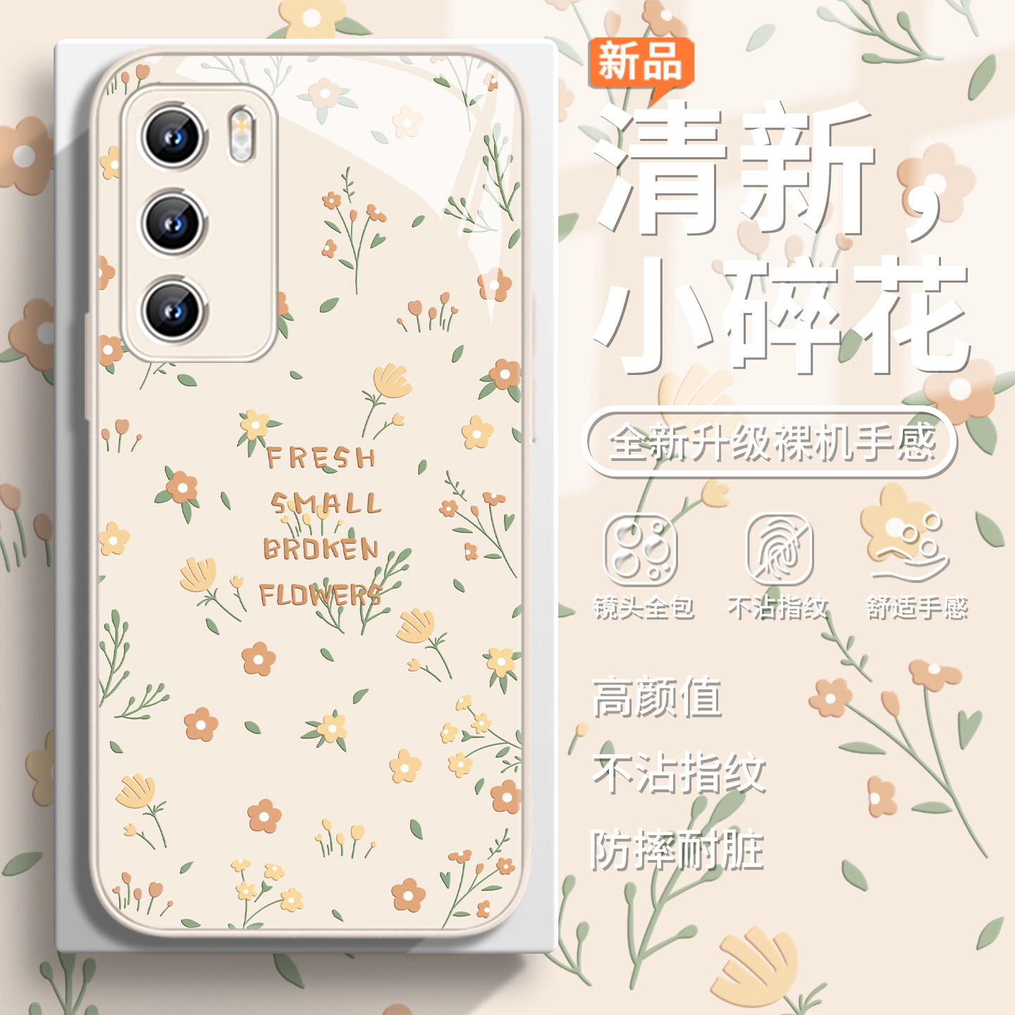 小碎花文艺小清新春天女款手机壳