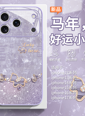适用iPhone17手机壳好运小马苹果16plus新年17air马年13马上发财15promax本命年14高级感11紫色12女款x玻璃xr