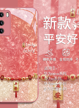 适用华为nova12/13手机壳平安符mate60高级感pura70ultra荣耀200/100/p60/p50/p40闪粉50新款40玻璃30/magic7